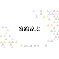 Snow Man宮舘涼太、『ターミネーターと恋しちゃったら』で連ドラ初主演！俳優として躍進