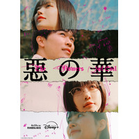 鈴木福×あのの新境地「惡の華」がDisney+で配信、主題歌にはano書き下ろし曲も