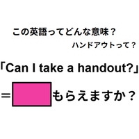 この英語ってどんな意味？「Can I take a handout?」