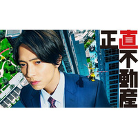 映画も公開間近！山下智久＆福原遥ら出演「正直不動産」シーズン1が一挙再放送　4月11日から