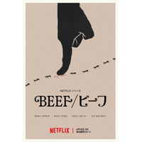 オスカー・アイザック＆キャリー・マリガンら共演、マンネリ夫婦 vs Z世代カップルの「BEEF/ビーフ」S2本予告編