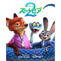 150億円超えの大ヒット『ズートピア２』ディズニープラス独占配信、4月15日から