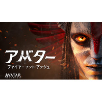『アバター：ファイヤー・アンド・アッシュ』デジタル配信開始 3時間半超のボーナス映像も