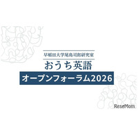 早大「おうち英語オープンフォーラム」6/6…小学生向けWSも