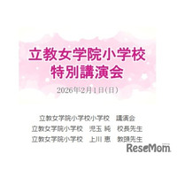 【小学校受験】立教女学院小 講演会、伸芽会が動画配信