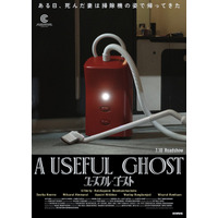死んだ妻の霊が“掃除機”に!? カンヌグランプリ受賞のタイ映画『ユースフル・ゴースト』7月10日公開決定 ティザービジュアル＆特報