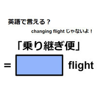 英語で「乗り継ぎ便」は何て言う？