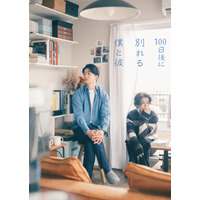 伊藤健太郎＆寛一郎が“理想の同性カップル”に「100日後に別れる僕と彼」ドラマ化、鳴海唯が共演