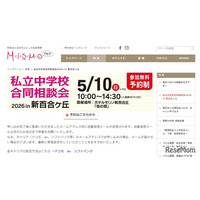 【中学受験】都市大付・法政二など26校参加「私立中合同相談会」新百合ヶ丘5/10