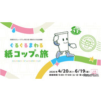 【GW2026】親子で学ぶリサイクル、紙コップの旅を追う企画展4-6月
