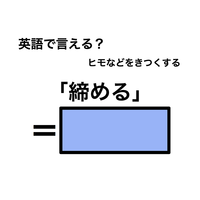 英語で「締める」は何て言う？