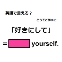 英語で「好きにして」は何て言う？