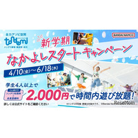 トンデミ、学生4人以上で1人2,000円…新学期キャンペーン