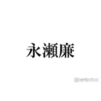 キンプリ永瀬廉「リブート」クランクアップでのミス「世間に漏れなかったのすごいなと思った」