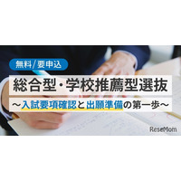 【大学受験2027】総合型・学校推薦型選抜対策セミナー5/17