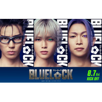 &TEAM・K・綱啓永・樋口幸平「ブルーロック」出演決定 高橋文哉率いるチームZの宿敵・チームVとして立ちはだかる