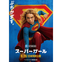 武内駿輔“スーパーマン”も続投！ 吹替版予告＆日本版本ビジュアル公開『スーパーガール』