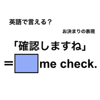 英語で「確認しますね」は何て言う？