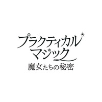 2大女優競演、ふたりの魔女が帰ってくる　サンドラ・ブロック×ニコール・キッドマン『プラクティカル・マジック／魔女たちの秘密』予告編到着