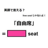 英語で「自由席」は何て言う？