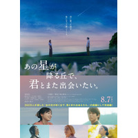 『あの星が降る丘で、君とまた出会いたい。』福山雅治主題歌予告が公開　細田佳央太＆井之脇海ら出演明らかに
