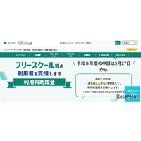 東京都、フリースクール利用料を月2万円助成…5/27より受付