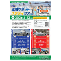 成田空港スタディツアー6/13…印旛地域在住の小5-6限定