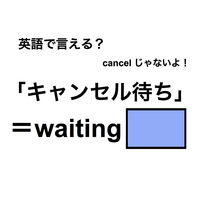 英語で「キャンセル待ち」は何て言う？