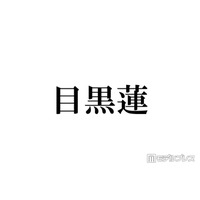 Snow Man目黒蓮、音楽番組生出演「間に合ったんで来ちゃいました」新曲パフォーマンス＆集合ショットにトレンド入りの反響「久々の9人だ」