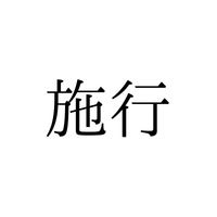 読めないと赤っ恥！「施行」の本来の読み方は「せこう」「しこう」どっち？【漢字クイズ・GWスペシャル】