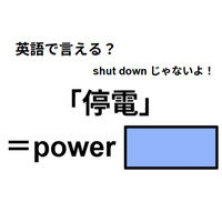 英語で「停電」は何て言う？