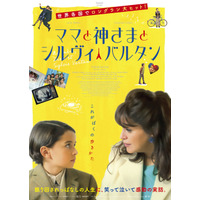 “推し活”で読み書き習得？『ママと神さまとシルヴィ・バルタン』
