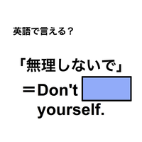 英語で「無理しないで」は何て言う？