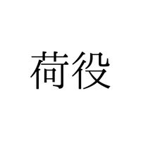 「荷役」の読み方は「にえき」「にやく」どっち？【漢字クイズ・GWスペシャル】