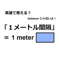 英語で「１メートル間隔」は何て言う？