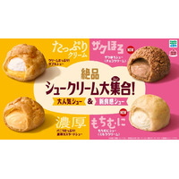 ファミマ「絶品シュークリーム大集合！」スイーツ売上TOP2商品が進化＆ザクほろ・もちむにの新作も登場