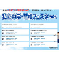 【中学受験】【高校受験】私立中学・高校フェスタ2026、東京・神奈川7会場