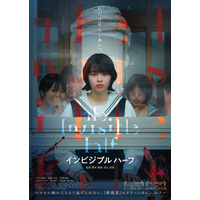少女たちに“透明な怪物”が襲い掛かる…『インビジブルハーフ』予告映像＆ポスター