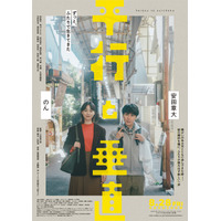 「私、結婚して大丈夫なん」安田章大×のん、“兄妹”が結婚話をきっかけに一歩踏み出す『平行と垂直』予告編　主題歌も初解禁