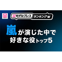 “嵐が演じた中で好きな役”トップ5を発表【モデルプレスランキング】