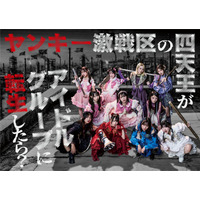 ＝LOVE野口衣織＆大場花菜、≠ME主演ドラマ出演決定 トップグループ演じる【ヤンキー激戦区の四天王がアイドルグループに転生したら？】