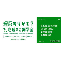 女子高校生向け「STEM理系奨学助成金」6期の募集開始