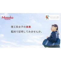石川の理工系女子を支援、10万円の奨学金と企業体験を提供