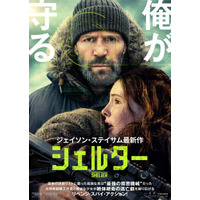 ジェイソン・ステイサム最新作！元特殊部隊工作員が少女と逃亡劇繰り広げる『シェルター』8月28日公開決定