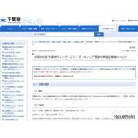 千葉県庁インターンシップ・キャリア実習…6/5まで高大生募集