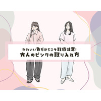 40代の「ピンク」はイタくない！大人めに今っぽく仕上げる最短ルール
