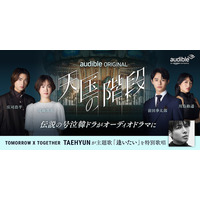 名作韓ドラ「天国の階段」をオーディオドラマ化　Audibleが新たに韓国コンテンツ展開
