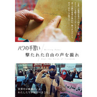 タリバン支配下、アフガニスタンの女性たちの抵抗を描くドキュメンタリー『ハワの手習い』『撃たれた自由の声を撮れ』