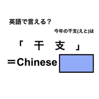 英語で「干支」は何て言う？