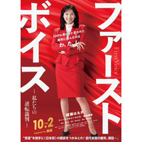 綾瀬はるか、“赤ボディコン”弁護士役で映画主演 バブル経済絶頂期のハラスメント巡る裁判描く【ファーストボイス ー私たちの逆転裁判ー】